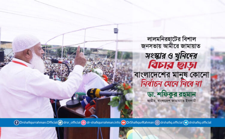 সংস্কার ও খুনিদের বিচার ছাড়া বাংলাদেশের মানুষ কোনো নির্বাচন মেনে নিবে না