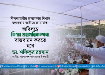 অবিলম্বে তিস্তা মহাপরিকল্পনা বাস্তবায়ন করতে হবে