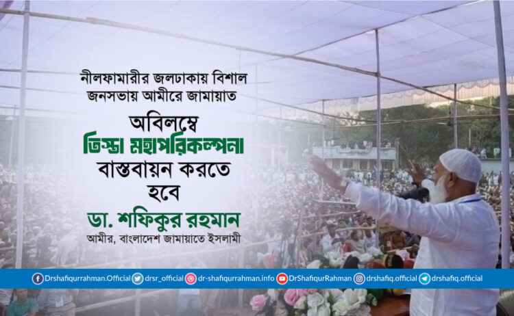 অবিলম্বে তিস্তা মহাপরিকল্পনা বাস্তবায়ন করতে হবে