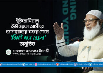 ইউরোপিয়ান ইউনিয়নে আমীরে জামায়াতের সফর শেষে ‘মিট দ্যা প্রেস’ অনুষ্ঠিত
