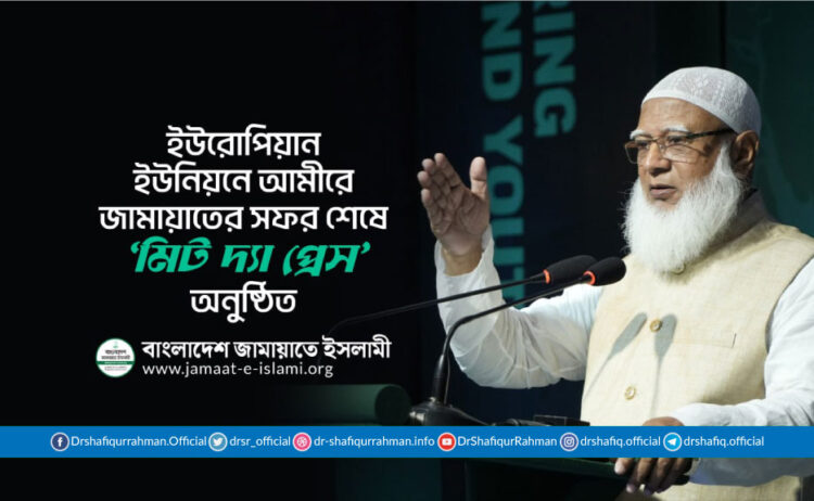 ইউরোপিয়ান ইউনিয়নে আমীরে জামায়াতের সফর শেষে ‘মিট দ্যা প্রেস’ অনুষ্ঠিত