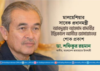 মালয়েশিয়ার সাবেক প্রধানমন্ত্রী আবদুল্লাহ আহমাদ বাদাবীর ইন্তিকালে আমীরে জামায়াতের শোক প্রকাশ