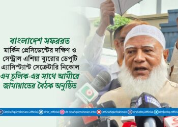 বাংলাদেশ সফররত মার্কিন প্রেসিডেন্টের দক্ষিণ ও সেন্ট্রাল এশিয়া ব্যুরোর ডেপুটি এ্যাসিস্ট্যান্ট সেক্রেটারি নিকোল এন চুলিক-এর সাথে আমীরে জামায়াতের বৈঠক অনুষ্ঠিত