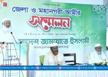 বাংলাদেশ জামায়াতে ইসলামীর জেলা ও মহানগরী আমীর সম্মেলন অনুষ্ঠিত