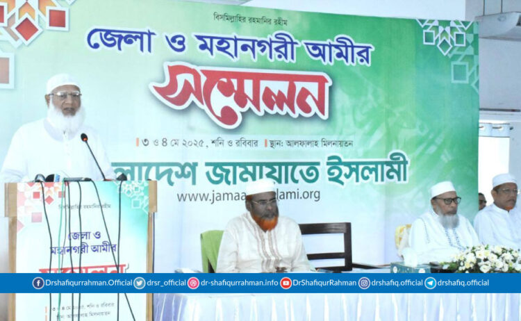 বাংলাদেশ জামায়াতে ইসলামীর জেলা ও মহানগরী আমীর সম্মেলন অনুষ্ঠিত