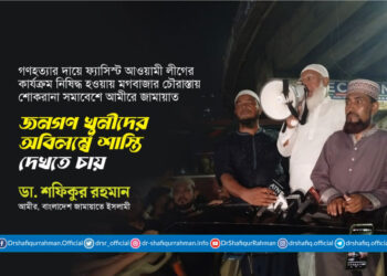 জনগণ খুনীদের অবিলম্বে শাস্তি দেখতে চায়