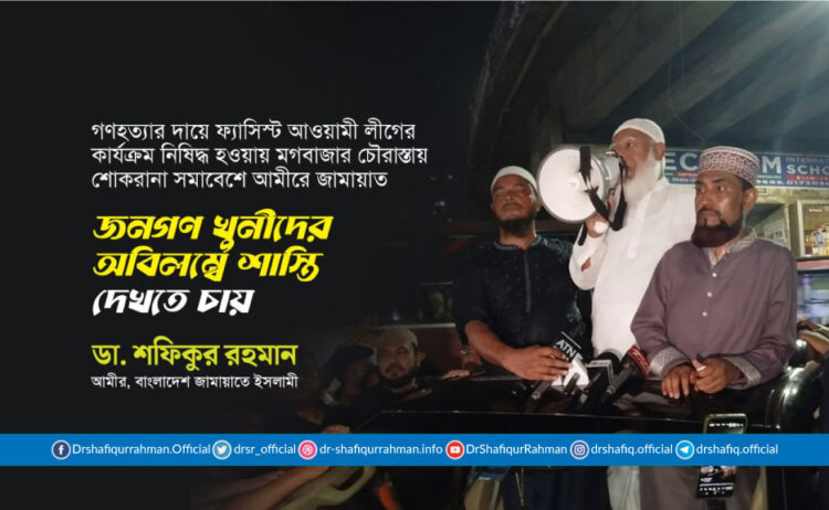 জনগণ খুনীদের অবিলম্বে শাস্তি দেখতে চায়