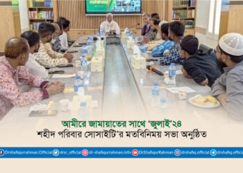 আমীরে জামায়াতের সাথে ‘জুলাই’২৪ শহীদ পরিবার সোসাইটি’র মতবিনিময় সভা অনুষ্ঠিত