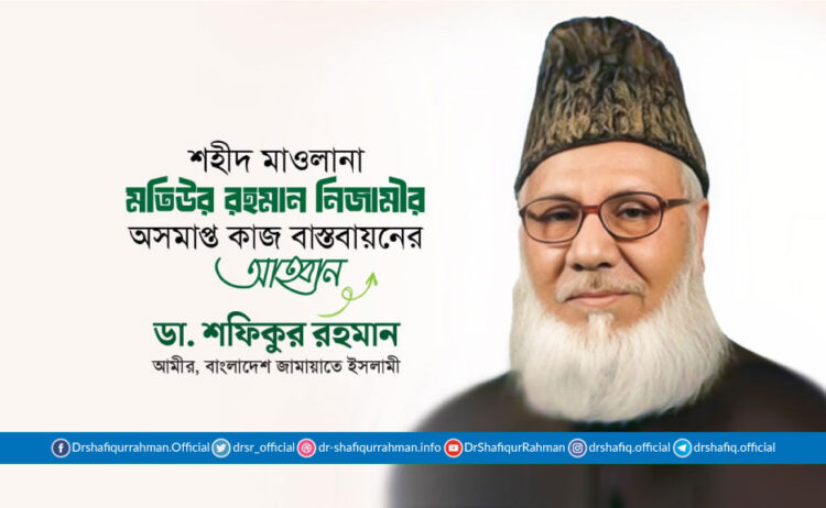 শহীদ মাওলানা মতিউর রহমান নিজামীর অসমাপ্ত কাজ বাস্তবায়নের আহ্বান