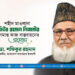 শহীদ মাওলানা মতিউর রহমান নিজামীর অসমাপ্ত কাজ বাস্তবায়নের আহ্বান