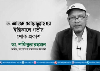 ড. আ. জ. ম ওবায়েদুল্লাহ এর ইন্তিকালে আমীরে জামায়াতের শোক প্রকাশ