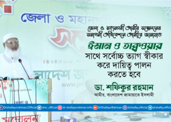 ঈমান ও তাক্বওয়ার সাথে সর্বোচ্চ ত্যাগ স্বীকার করে দায়িত্ব পালন করতে হবে