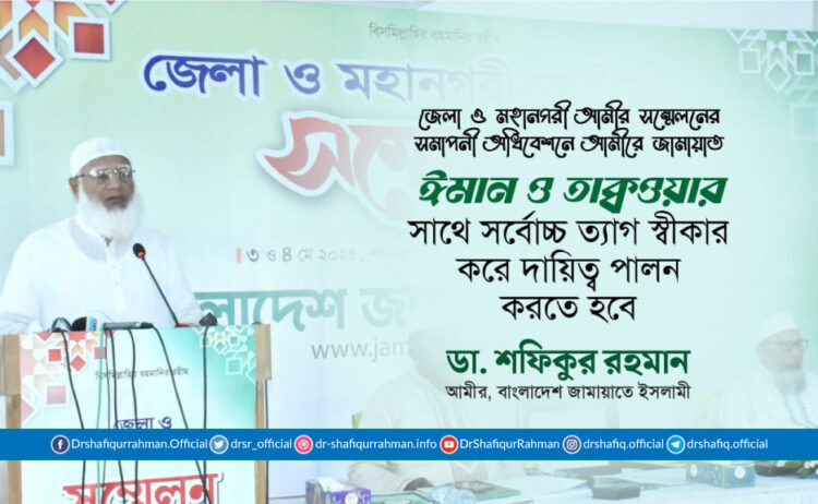 ঈমান ও তাক্বওয়ার সাথে সর্বোচ্চ ত্যাগ স্বীকার করে দায়িত্ব পালন করতে হবে