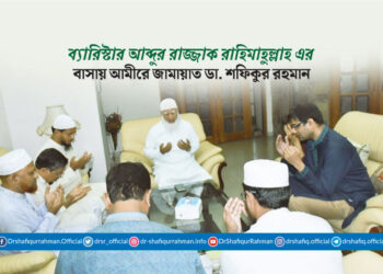 ব্যারিস্টার আব্দুর রাজ্জাক রাহিমাহুল্লাহ এর বাসায় আমীরে জামায়াত