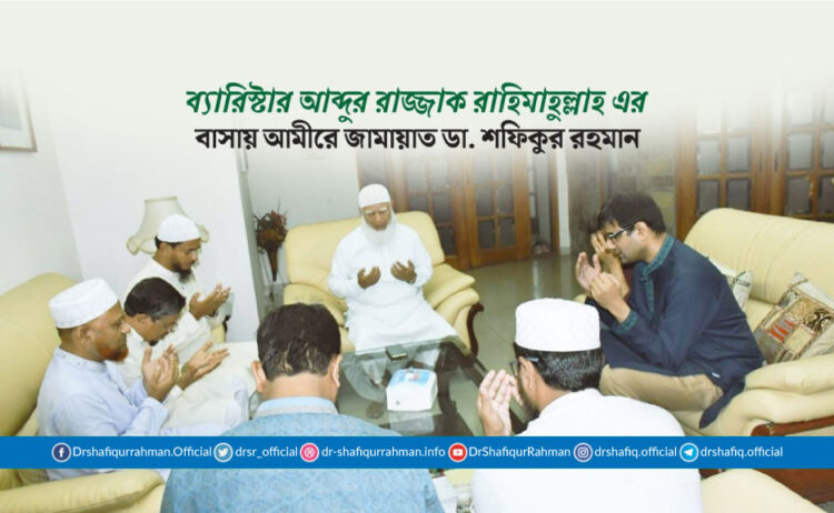 ব্যারিস্টার আব্দুর রাজ্জাক রাহিমাহুল্লাহ এর বাসায় আমীরে জামায়াত