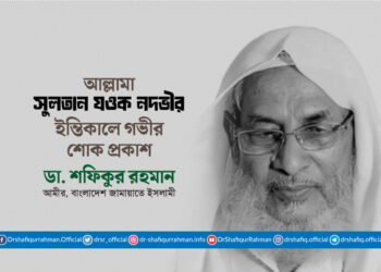 আল্লামা সুলতান যওক নদভীর ইন্তিকালে গভীর শোক প্রকাশ