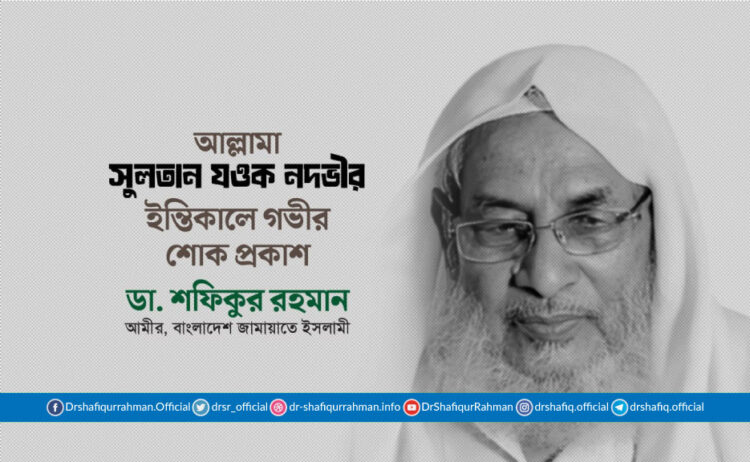 আল্লামা সুলতান যওক নদভীর ইন্তিকালে গভীর শোক প্রকাশ