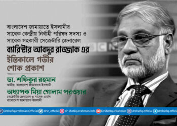 ব্যারিস্টার আবদুর রাজ্জাকের ইন্তিকালে গভীর শোক প্রকাশ