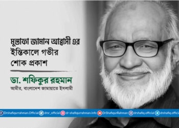 জনাব মুস্তাফা জামান আব্বাসী এর ইন্তিকালে গভীর শোক প্রকাশ