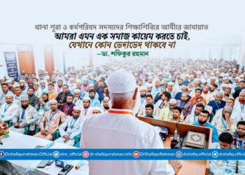 আমরা এমন এক সমাজ কায়েম করতে চাই, যেখানে কোন ভেদাভেদ থাকবে না