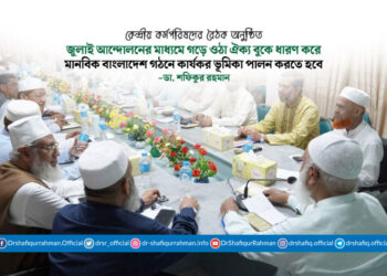 জামায়াতে ইসলামীর কেন্দ্রীয় কর্মপরিষদের বৈঠক অনুষ্ঠিত