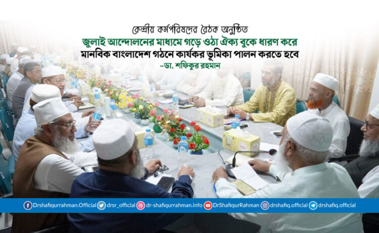 জামায়াতে ইসলামীর কেন্দ্রীয় কর্মপরিষদের বৈঠক অনুষ্ঠিত