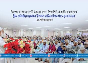 দ্বীন প্রতিষ্ঠায় ময়দানে ইস্পাত কঠিন ঐক্য গড়ে তুলতে হবে