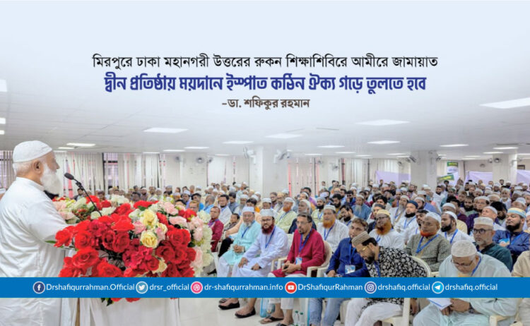 দ্বীন প্রতিষ্ঠায় ময়দানে ইস্পাত কঠিন ঐক্য গড়ে তুলতে হবে