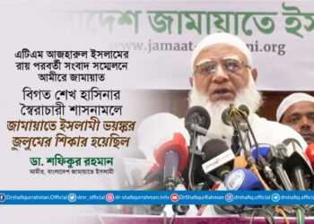 বিগত শেখ হাসিনার স্বৈরাচারী শাসনামলে জামায়াতে ইসলামী ভয়ঙ্কর জুলুমের শিকার হয়েছিল