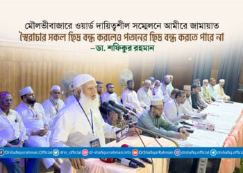 স্বৈরাচার সকল ছিদ্র বন্ধ করলেও পতনের ছিদ্র বন্ধ করতে পারে না