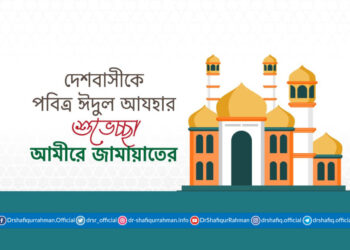 দেশবাসীকে পবিত্র ঈদুল আযহার শুভেচ্ছা আমীরে জামায়াতের