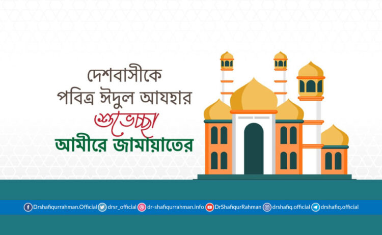 দেশবাসীকে পবিত্র ঈদুল আযহার শুভেচ্ছা আমীরে জামায়াতের