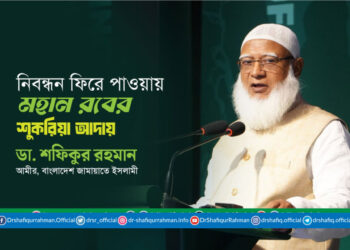 নিবন্ধন ফিরে পাওয়ায় মহান রবের শুকরিয়া আদায়