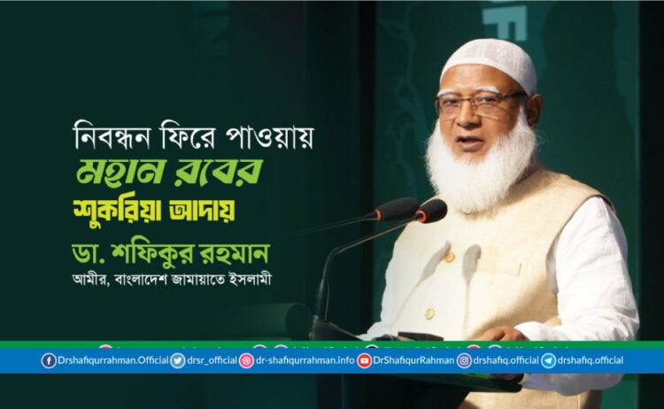 নিবন্ধন ফিরে পাওয়ায় মহান রবের শুকরিয়া আদায়