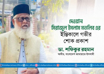 দেওয়ান সিরাজুল ইসলাম মতলিব এর ইন্তিকালে গভীর শোক প্রকাশ