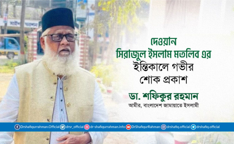 দেওয়ান সিরাজুল ইসলাম মতলিব এর ইন্তিকালে গভীর শোক প্রকাশ