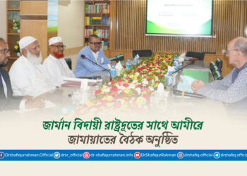 জার্মান বিদায়ী রাষ্ট্রদূতের সাথে আমীরে জামায়াতের বৈঠক অনুষ্ঠিত