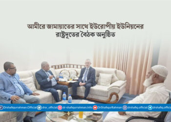 আমীরে জামায়াতের সাথে ইউরোপীয় ইউনিয়নের রাষ্ট্রদূতের বৈঠক অনুষ্ঠিত