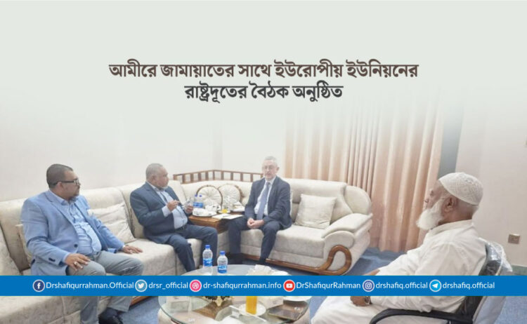আমীরে জামায়াতের সাথে ইউরোপীয় ইউনিয়নের রাষ্ট্রদূতের বৈঠক অনুষ্ঠিত