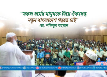 সকল ধর্মের মানুষকে নিয়ে ঐক্যবদ্ধ নতুন বাংলাদেশ গড়তে চাই