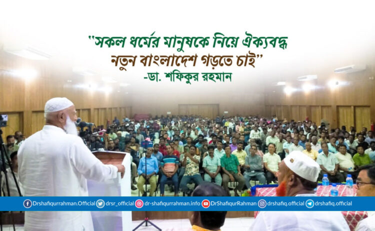 সকল ধর্মের মানুষকে নিয়ে ঐক্যবদ্ধ নতুন বাংলাদেশ গড়তে চাই