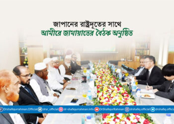 জাপানের রাষ্ট্রদূতের সাথে আমীরে জামায়াতের বৈঠক অনুষ্ঠিত