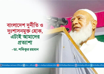 বাংলাদেশ দুর্নীতি ও দুঃশাসনমুক্ত হোক, এটাই আমাদের প্রত্যাশা