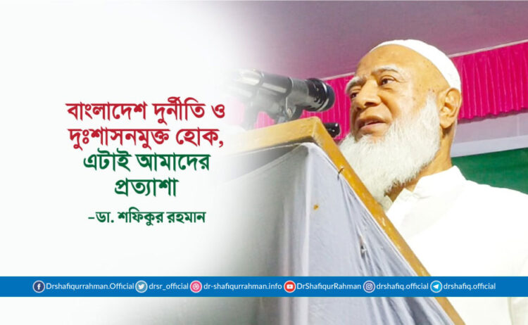 বাংলাদেশ দুর্নীতি ও দুঃশাসনমুক্ত হোক, এটাই আমাদের প্রত্যাশা