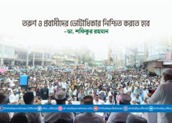 তরুণ ও প্রবাসীদের ভোটাধিকার নিশ্চিত করতে হবে