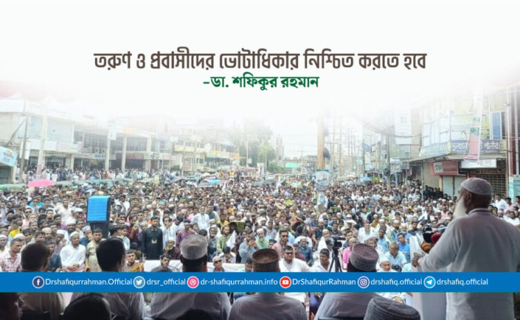 তরুণ ও প্রবাসীদের ভোটাধিকার নিশ্চিত করতে হবে