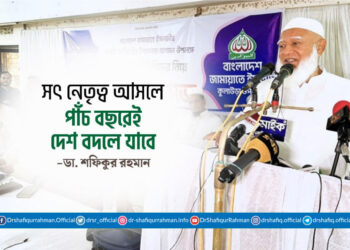 সৎ নেতৃত্ব আসলে পাঁচ বছরেই দেশ বদলে যাবে