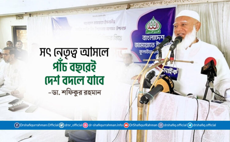 সৎ নেতৃত্ব আসলে পাঁচ বছরেই দেশ বদলে যাবে