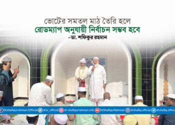 ভোটের সমতল মাঠ তৈরি হলে রোডম্যাপ অনুযায়ী নির্বাচন সম্ভব হবে