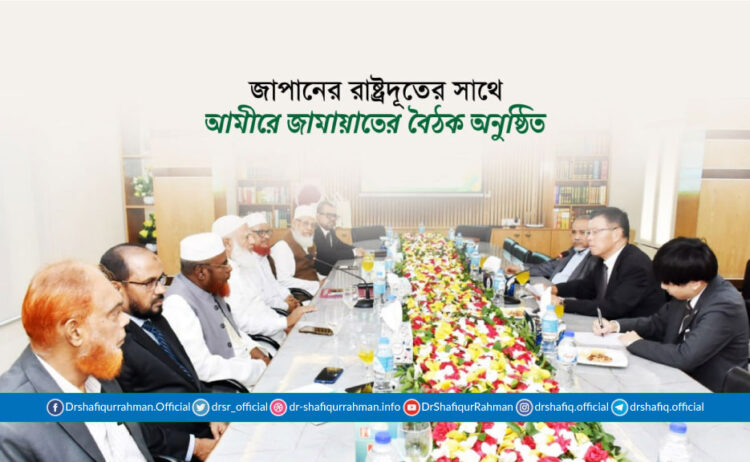জাপানের রাষ্ট্রদূতের সাথে আমীরে জামায়াতের বৈঠক অনুষ্ঠিত